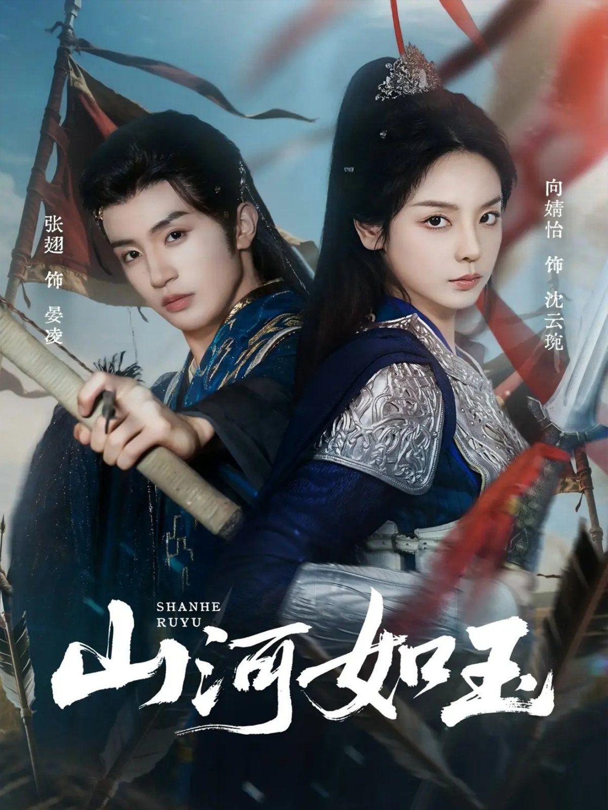《山河如玉(2025)》高清海报 免费在线观看