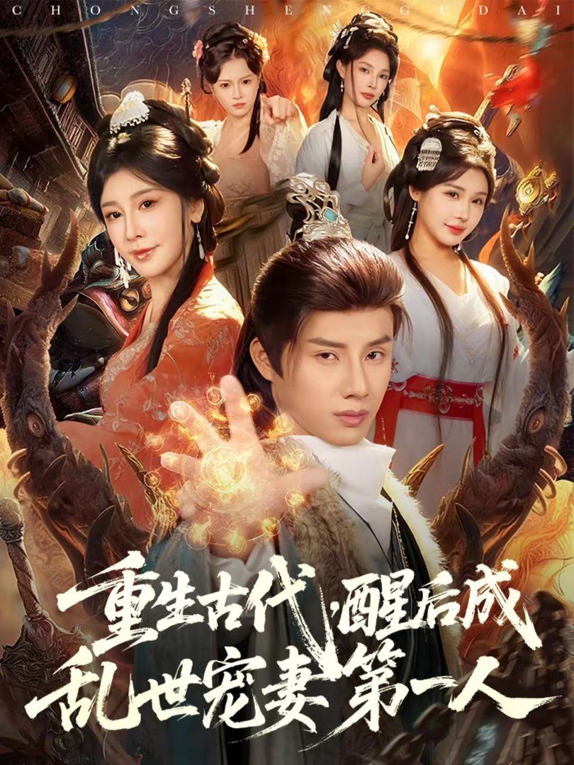 《重生古代，醒后成乱世宠妻第一人(2026)》高清海报 免费在线观看