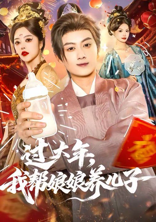 《过大年，我帮娘娘养儿子(2026)》高清海报 免费在线观看