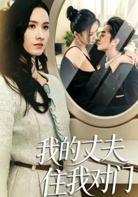 《我的丈夫住我对门(2026)》高清海报 免费在线观看
