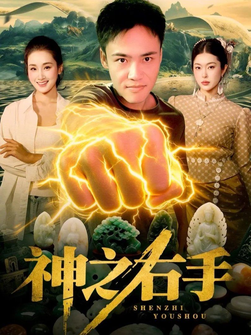 《神之右手(2026)》高清海报 免费在线观看