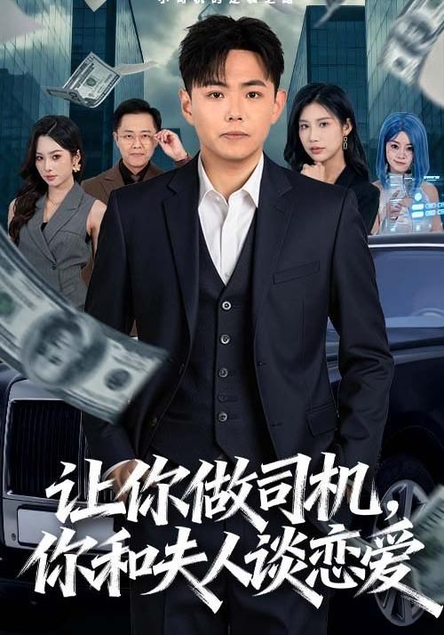 《让你做司机，你和夫人谈恋爱(2026)》高清海报 免费在线观看