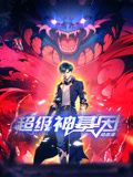 《超级神基因 动态漫画(2024)》高清海报 免费在线观看
