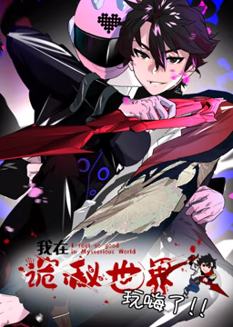 《我在诡秘世界玩嗨了 动态漫画(2023)》高清海报 免费在线观看