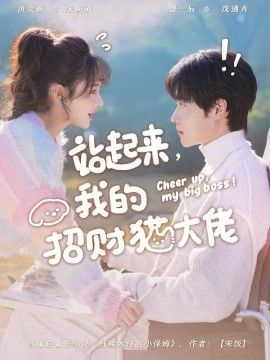 《站起来，我的招财猫大佬(2026)》高清海报 免费在线观看