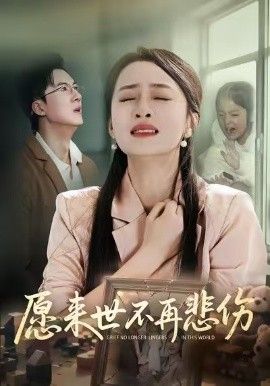 《愿来世不再悲伤(2026)》高清海报 免费在线观看