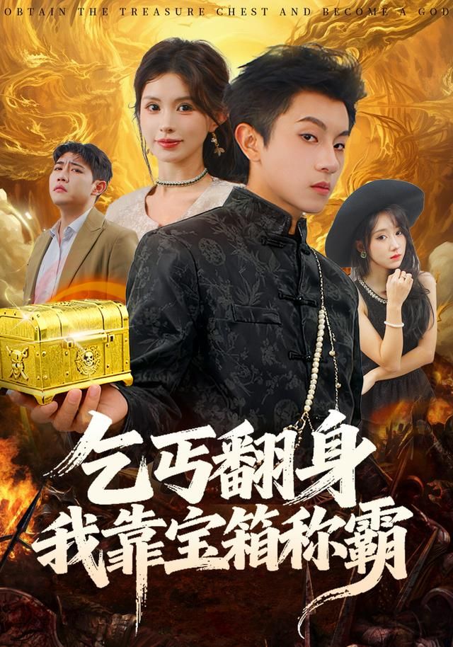 《乞丐翻身我靠宝箱称霸(2026)》高清海报 免费在线观看