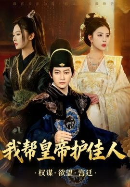 《我帮皇帝护佳人(2026)》高清海报 免费在线观看