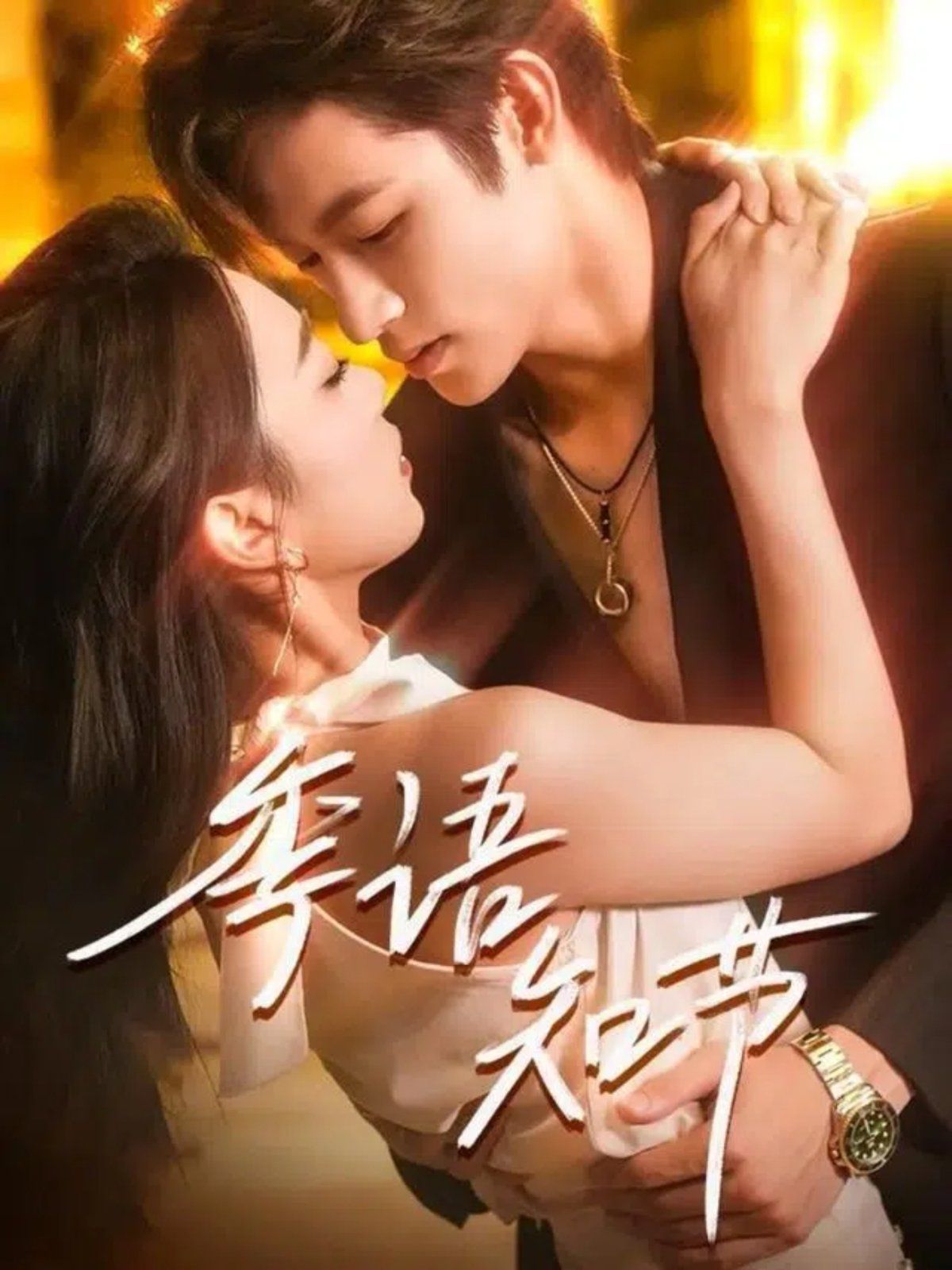 《季语知节(2025)》高清海报 免费在线观看