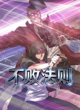 《不败法则动态漫画(2026)》高清海报 免费在线观看
