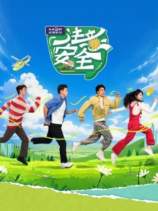 《注意安全(2025)》高清海报 免费在线观看