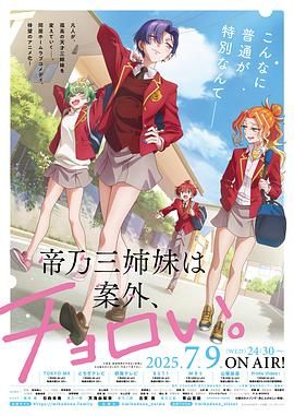 《帝乃三姐妹原来很好搞定(2025)》高清海报 免费在线观看