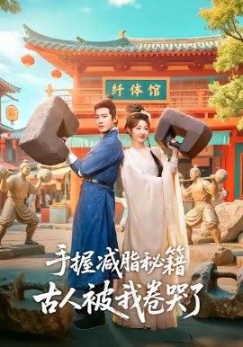 《手握减脂秘籍，古人被我卷哭了(2026)》高清海报 免费在线观看