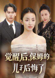 《觉醒后，保姆的儿子后悔了(2025)》高清海报 免费在线观看