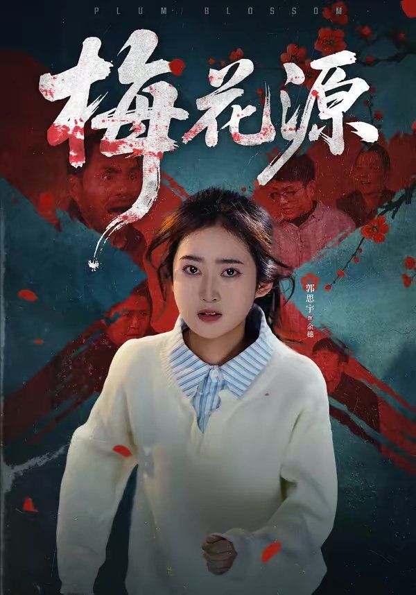 《梅花源(2026)》高清海报 免费在线观看