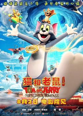 《猫和老鼠：星盘奇缘(2025)》高清海报 免费在线观看