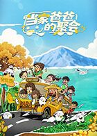 《当家爸爸的聚会(2025)》高清海报 免费在线观看