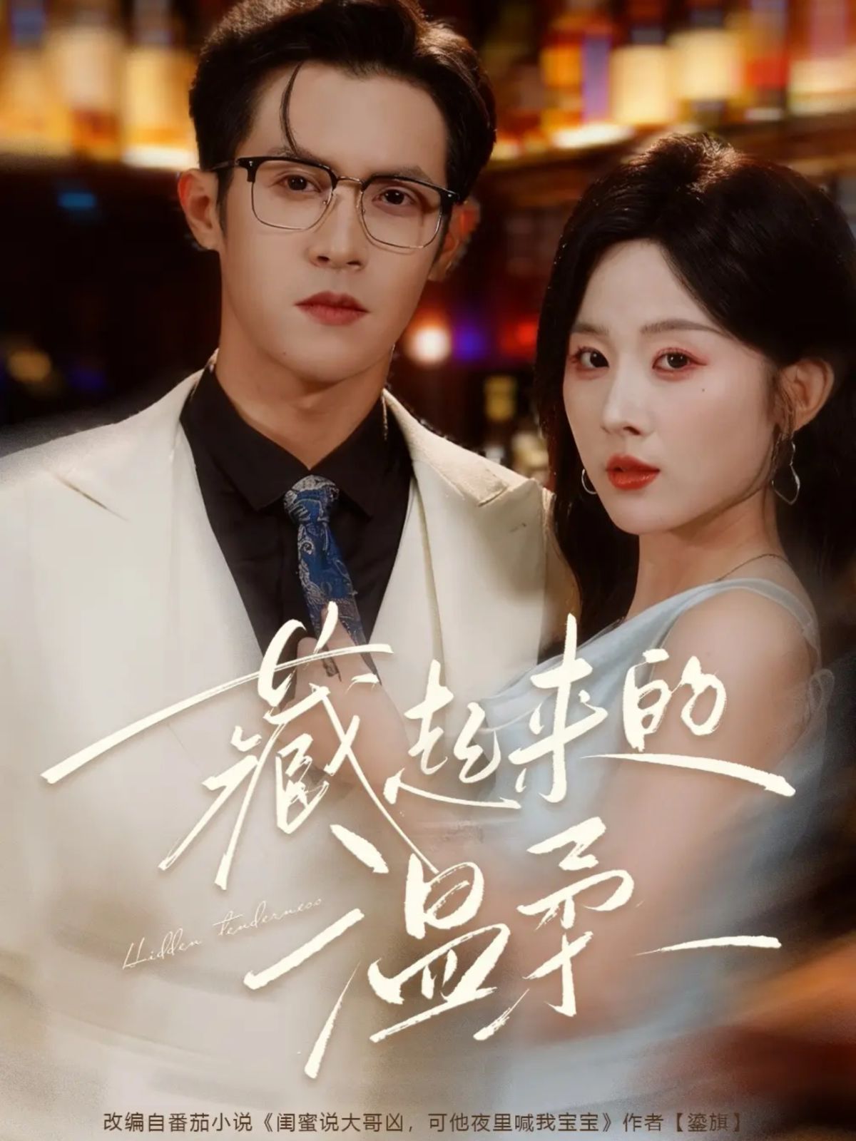 《藏起来的温柔(2025)》高清海报 免费在线观看