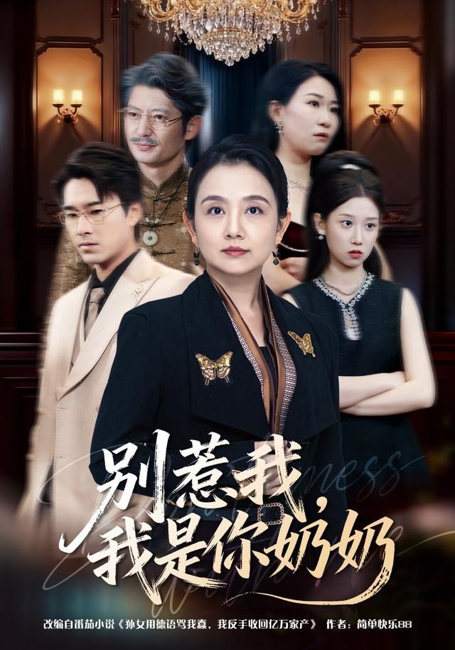 《别惹我，我是你奶奶(2026)》高清海报 免费在线观看