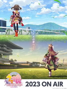 《赛马娘 第三季(2023)》高清海报 免费在线观看