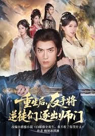 《重生后，反手将逆徒们逐出师门(2025)》高清海报 免费在线观看