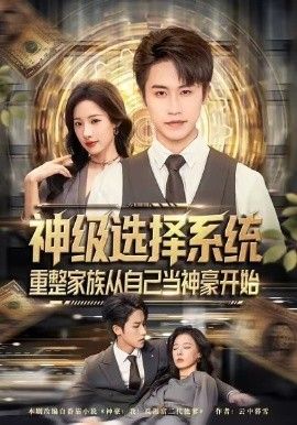 《神级选择系统，重整家族从自己当神豪开始(2026)》高清海报 免费在线观看