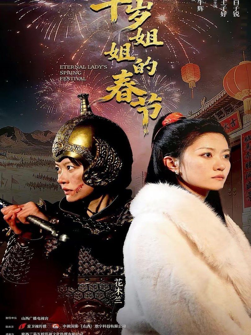 《千岁姐姐的春节(2026)》高清海报 免费在线观看
