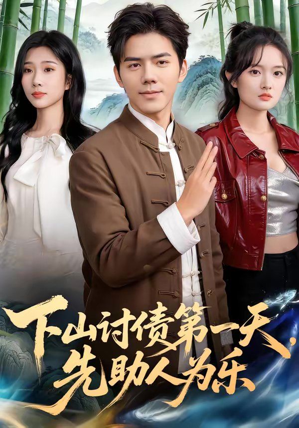 《下山讨债第一天，先助人为乐(2026)》高清海报 免费在线观看