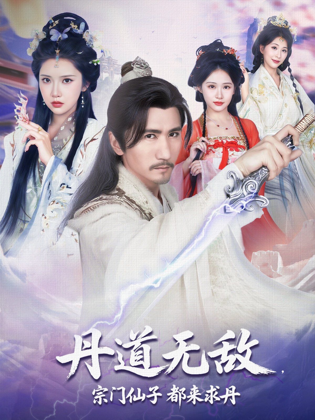 《丹道无敌宗门仙子都来求丹(2025)》高清海报 免费在线观看