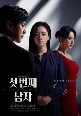 《第一个男人(2025)》高清海报 免费在线观看