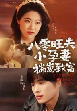《八零旺夫小孕妻，揣崽致富(2026)》高清海报 免费在线观看