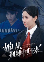 《她从荆棘中归来(2025)》高清海报 免费在线观看