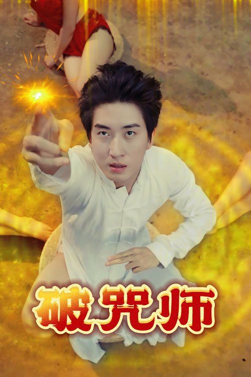 《破Z师(2025)》高清海报 免费在线观看