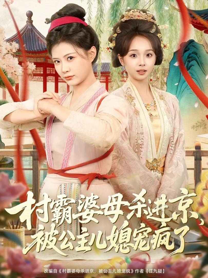 《村霸婆母杀进京，被公主儿媳宠疯了(2026)》高清海报 免费在线观看