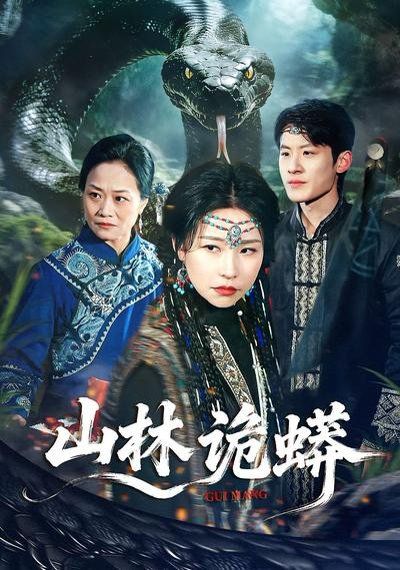 《山林诡蟒(2026)》高清海报 免费在线观看