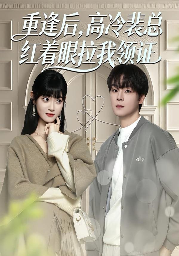 《重逢后，高冷裴总红着眼拉我领证(2026)》高清海报 免费在线观看