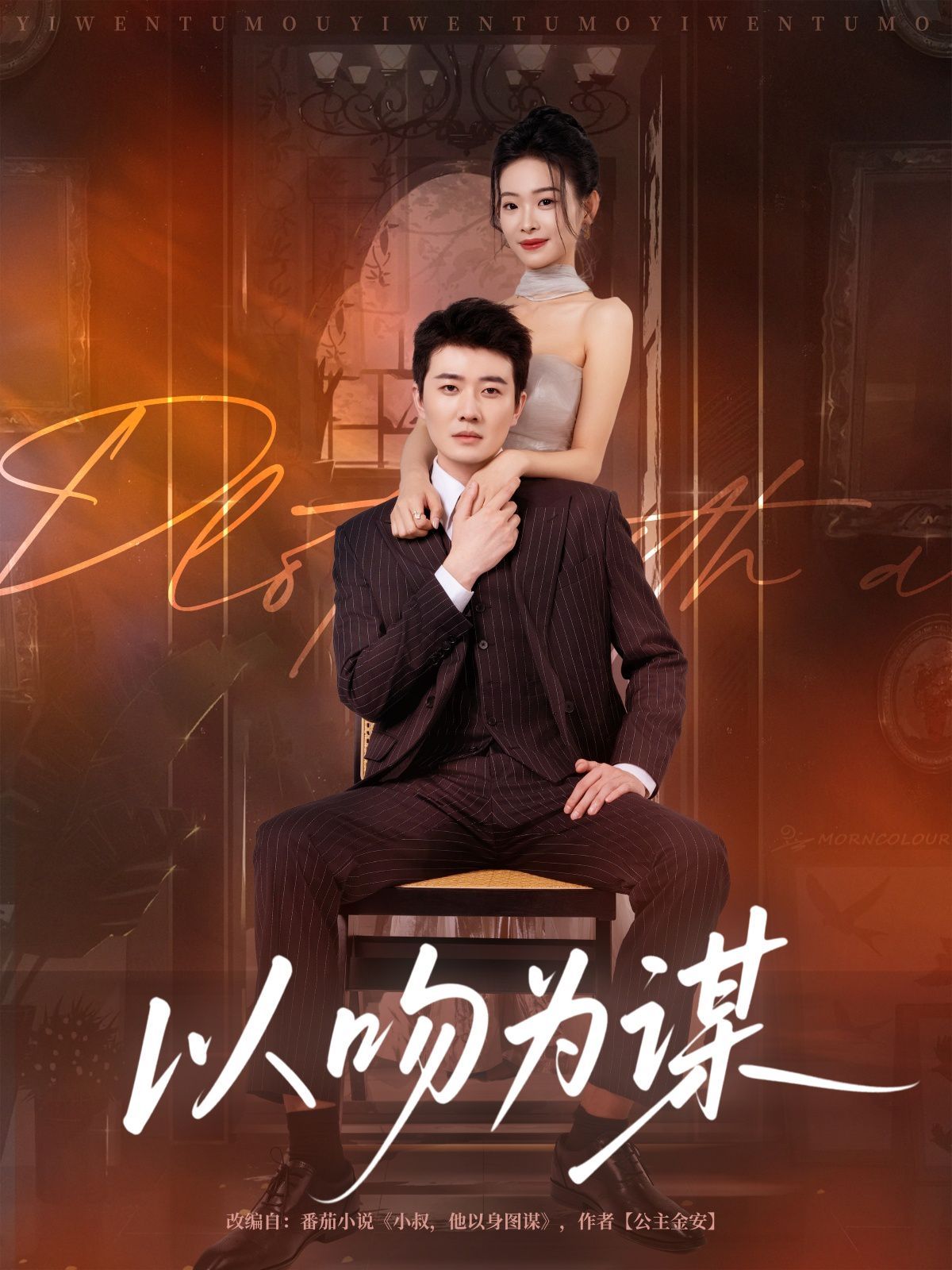 《以吻为谋(2025)》高清海报 免费在线观看