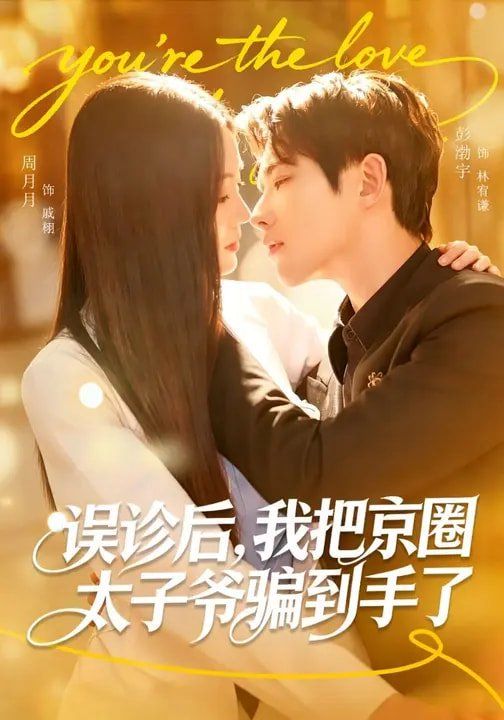 《误诊后，我把京圈太子爷骗到手了(2026)》高清海报 免费在线观看