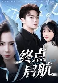 《终点启航(2025)》高清海报 免费在线观看