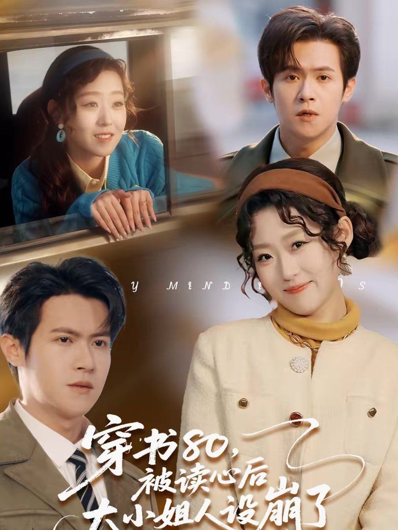 《穿书80，被读心后大小姐人设崩了(2026)》高清海报 免费在线观看