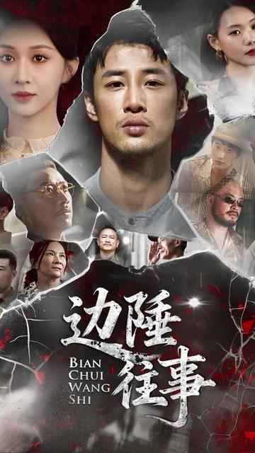 《边陲往事(2025)》高清海报 免费在线观看