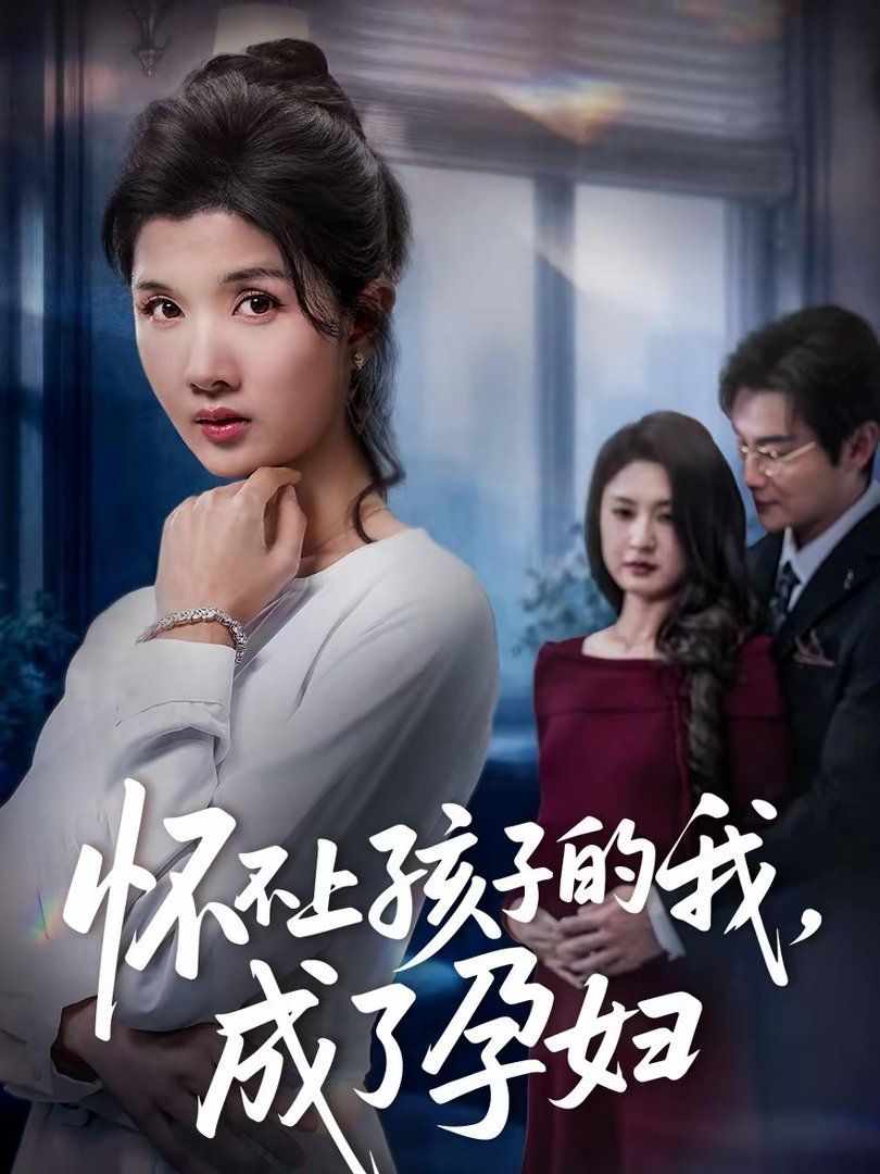 《怀不上孩子的我，成了孕妇(2026)》高清海报 免费在线观看