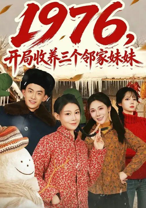 《1976，开局收养三个邻家妹妹(2026)》高清海报 免费在线观看