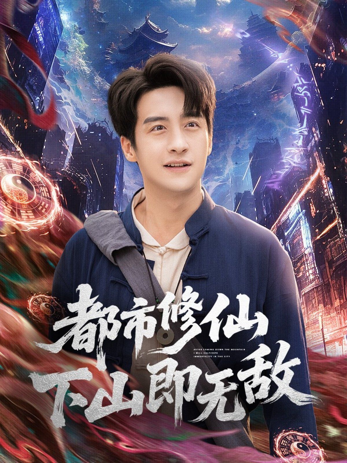 《都市修仙下山即无敌(2025)》高清海报 免费在线观看