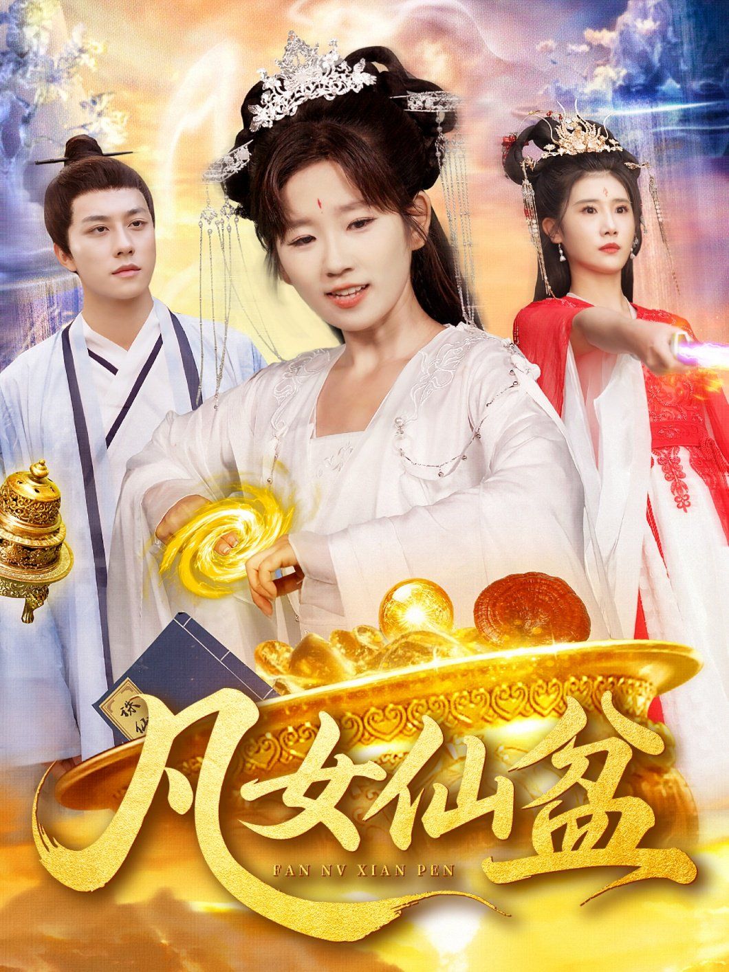 《凡女仙盆(2025)》高清海报 免费在线观看