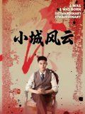 《小城风云(2025)》高清海报 免费在线观看