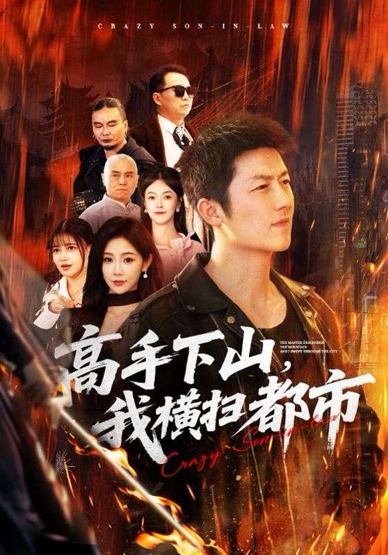 《高手下山，我横扫都市(2026)》高清海报 免费在线观看