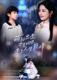 《萌孙出击，带着妈咪走上人生巅峰(2025)》高清海报 免费在线观看