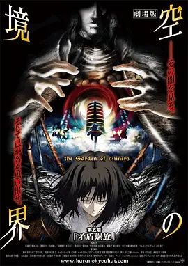 《空之境界第五章矛盾螺旋(2008)》高清海报 免费在线观看