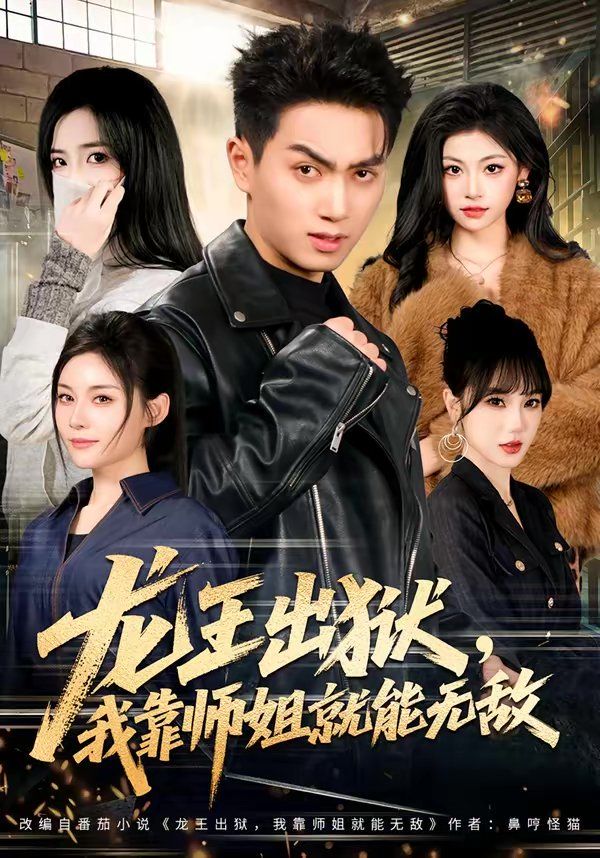 《龙王出狱，我靠师姐就能无敌(2026)》高清海报 免费在线观看